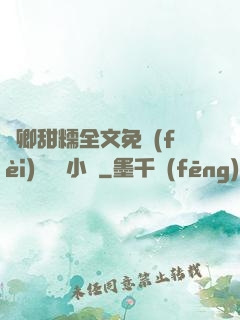 嬌卿甜糯全文免費(fèi)閱讀 小說